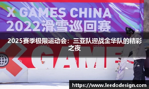 2025赛季极限运动会：三亚队迎战金华队的精彩之夜