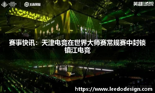 赛事快讯：天津电竞在世界大师赛常规赛中封锁镇江电竞