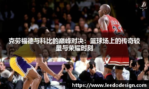 克劳福德与科比的巅峰对决：篮球场上的传奇较量与荣耀时刻