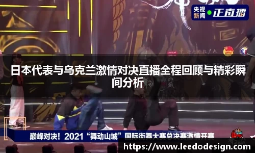 日本代表与乌克兰激情对决直播全程回顾与精彩瞬间分析