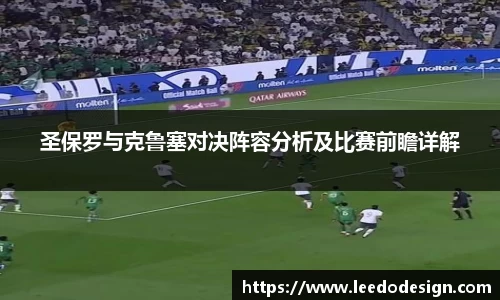 圣保罗与克鲁塞对决阵容分析及比赛前瞻详解