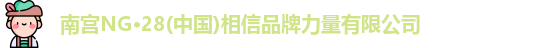 南宫ng28