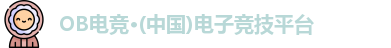 OB电竞